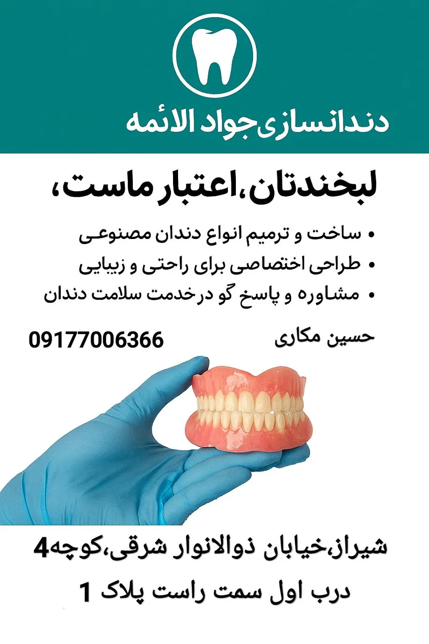 دندانسازی جواد الائمه(ع)