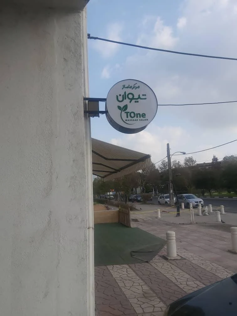 مرکز ماساژ تیوان