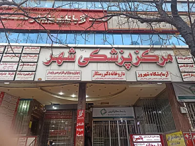 مرکز پزشکی شهر