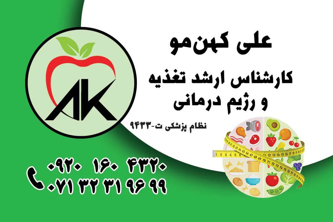 تغذیه و رژیم درمانی علی کهن مو - تصویر 3