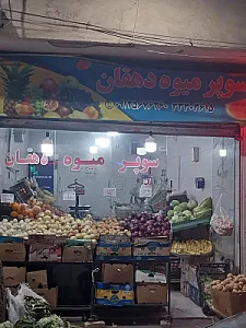 سوپر میوه دهقان