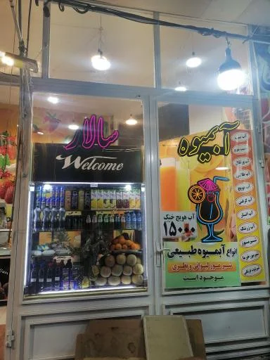 میوه سرای سالار