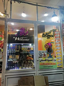 میوه سرای سالار