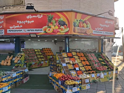 میوه پیوه حضرتی