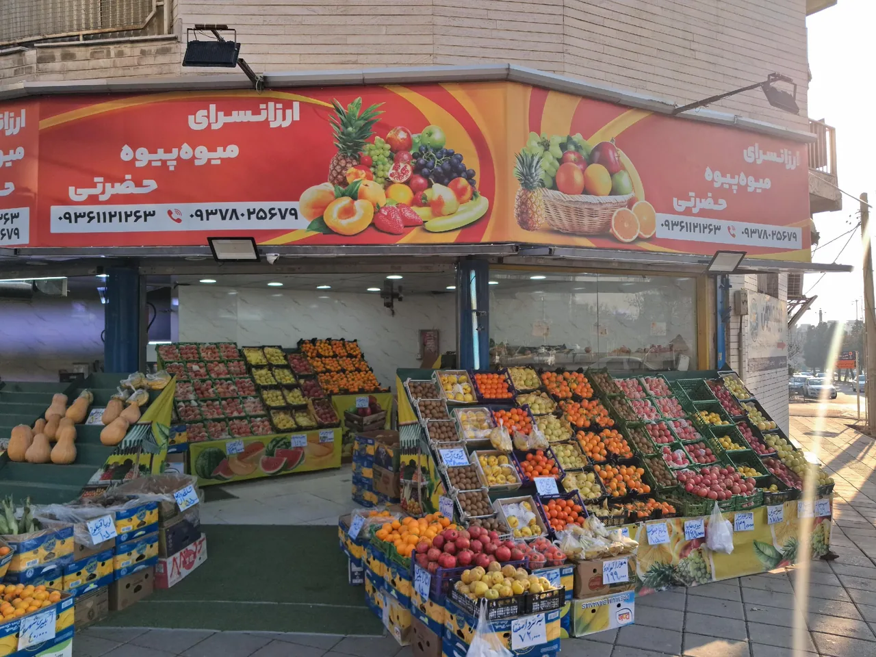 میوه پیوه حضرتی