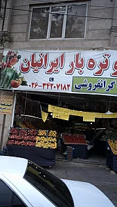 میوه وتره بار ایرانیان