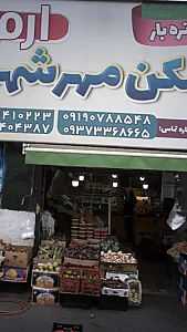 میوه و تره بار مهرشهر
