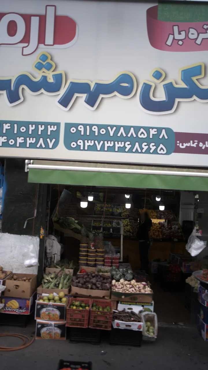 میوه و تره بار مهرشهر