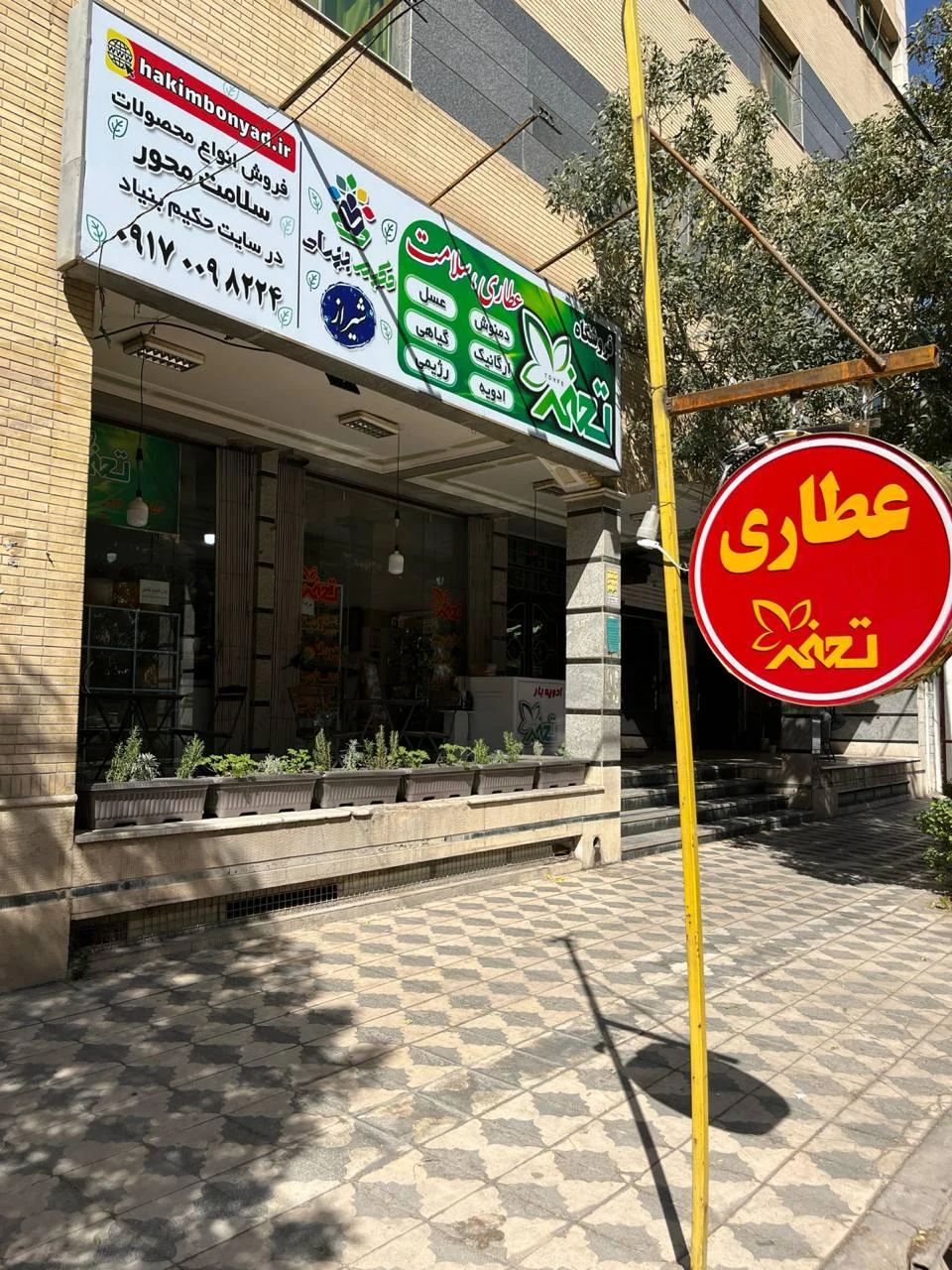 فروشگاه بزرگ تغذیه سالم و عطاری گون