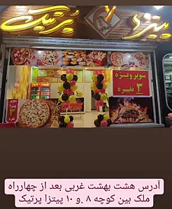 پیتزا پرتیک