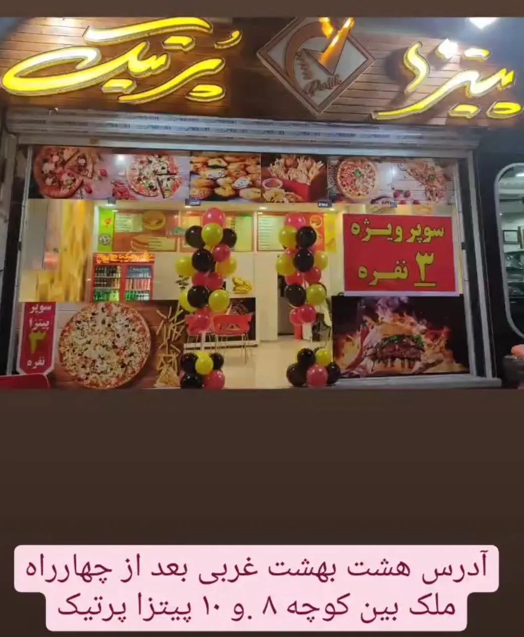 پیتزا پرتیک