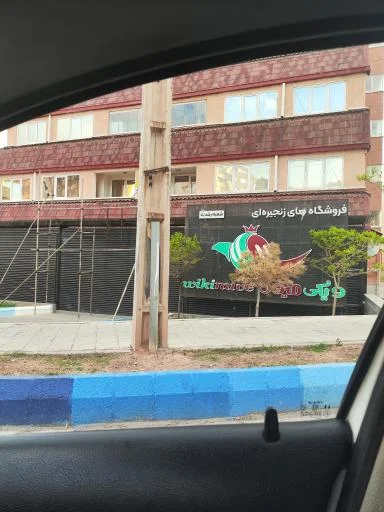 ویکی میوه شعبه رشدیه