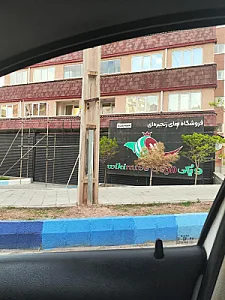 ویکی میوه شعبه رشدیه