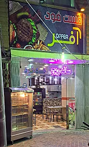 فست فود آفِر