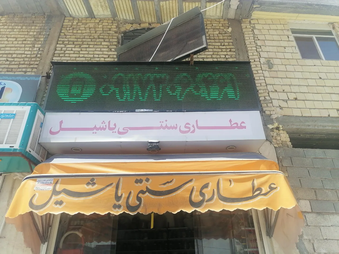 عطاری یاشیل