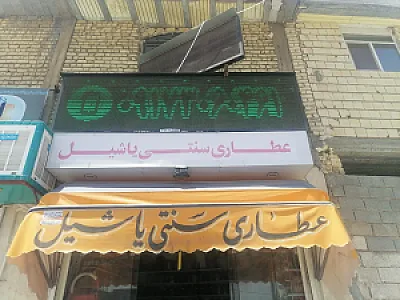 عطاری یاشیل