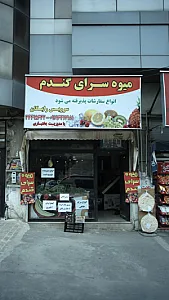 میوه سرای گندم