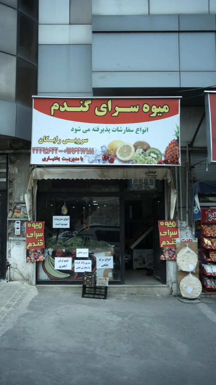 میوه سرای گندم