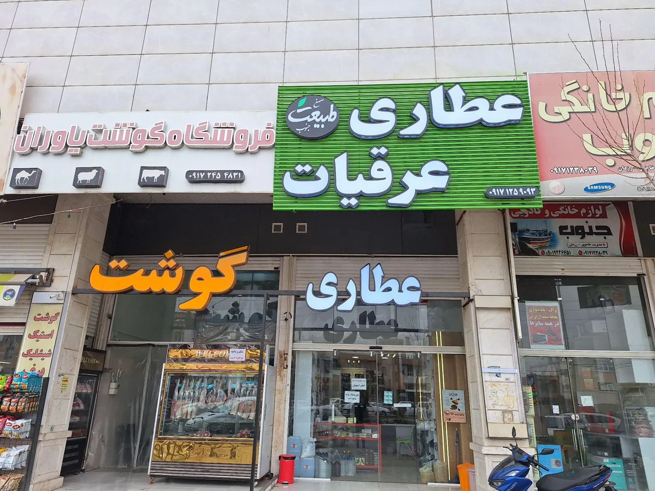 عطاری طبیعت