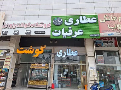 عطاری طبیعت