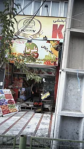 میوه فروشی علیرضا
