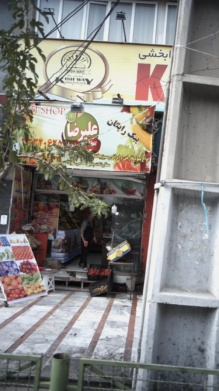 میوه فروشی علیرضا