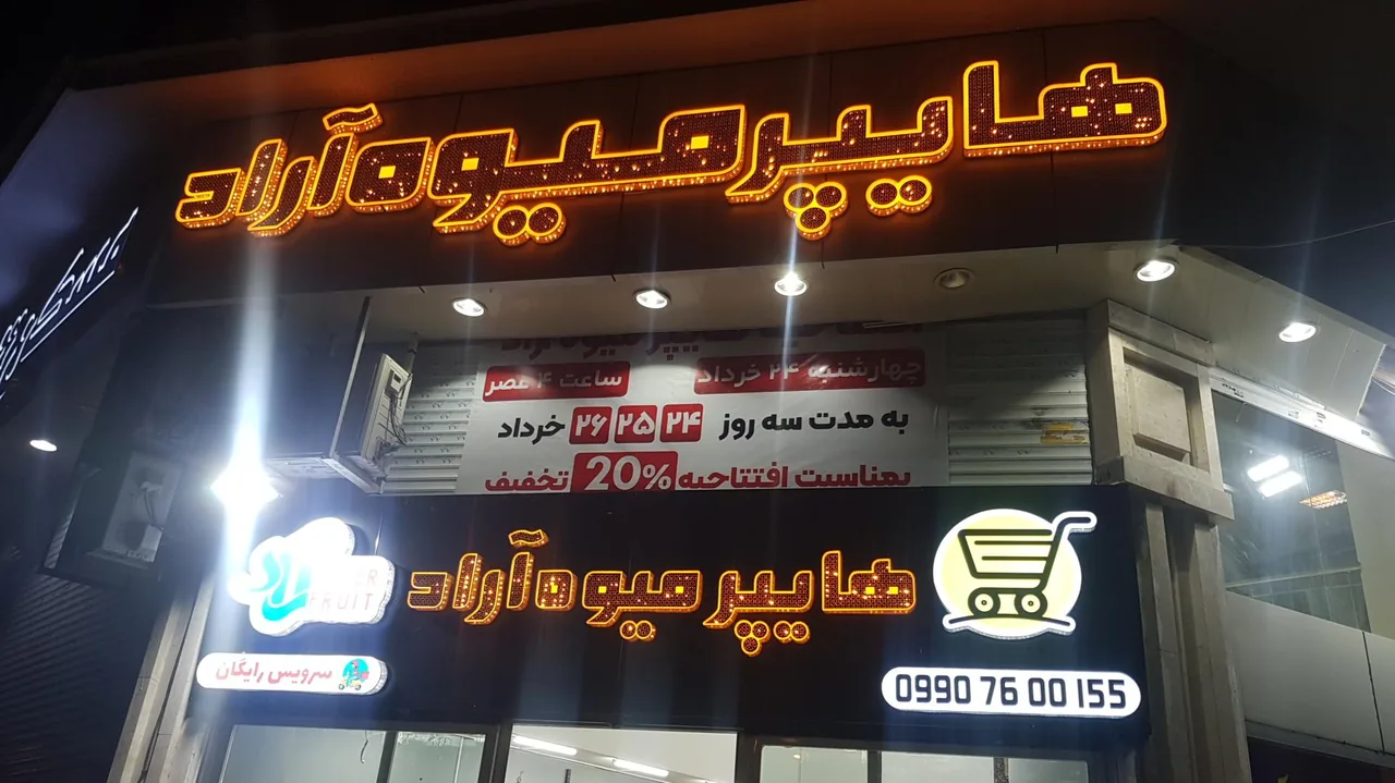هایپر میوه آراد - تصویر 3
