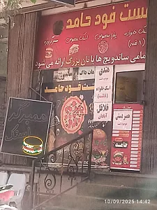 فست فود حامد