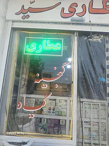 عطاری سید