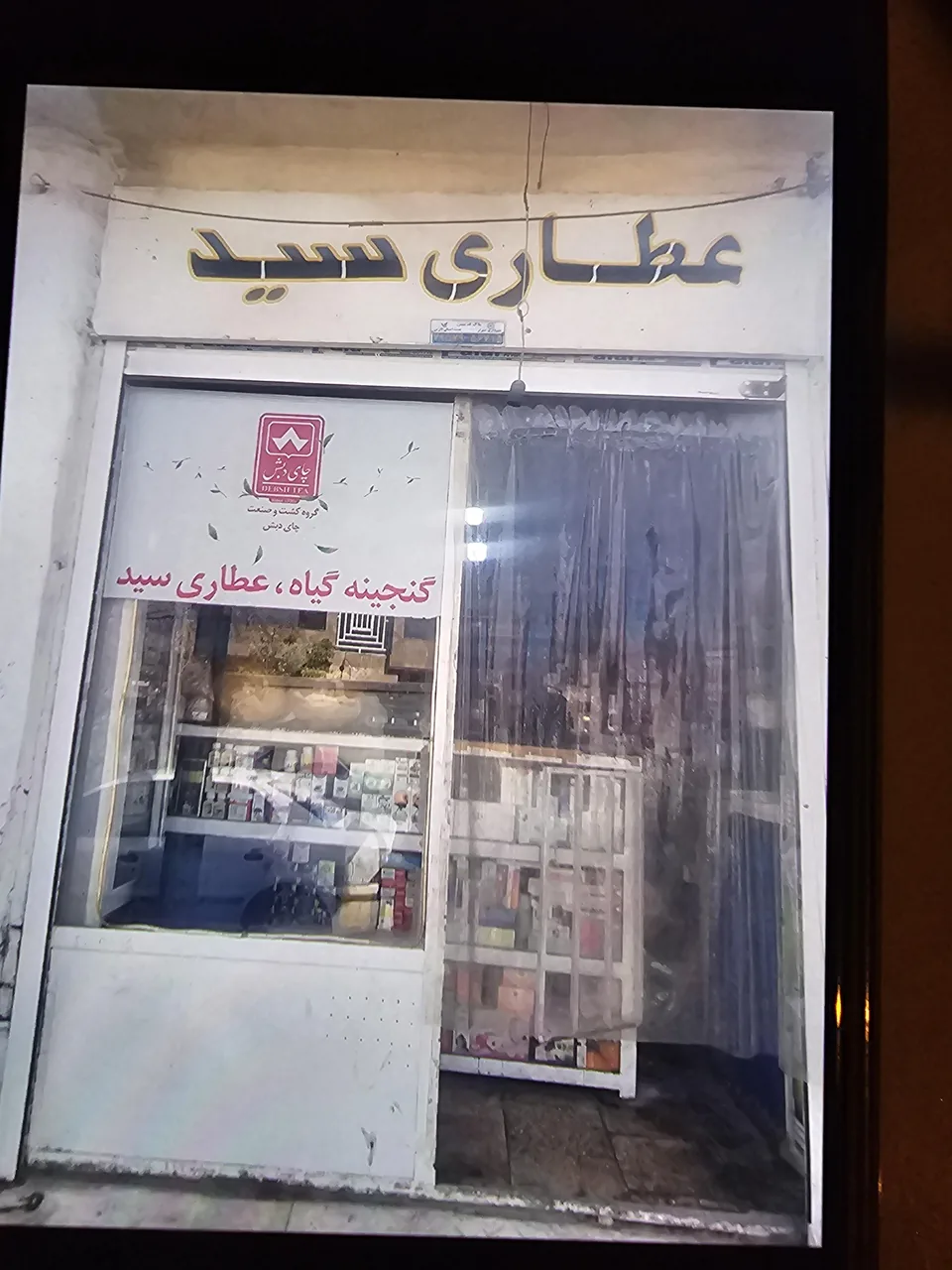 عطاری سید - تصویر 5