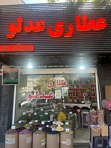 عطاری عدلو