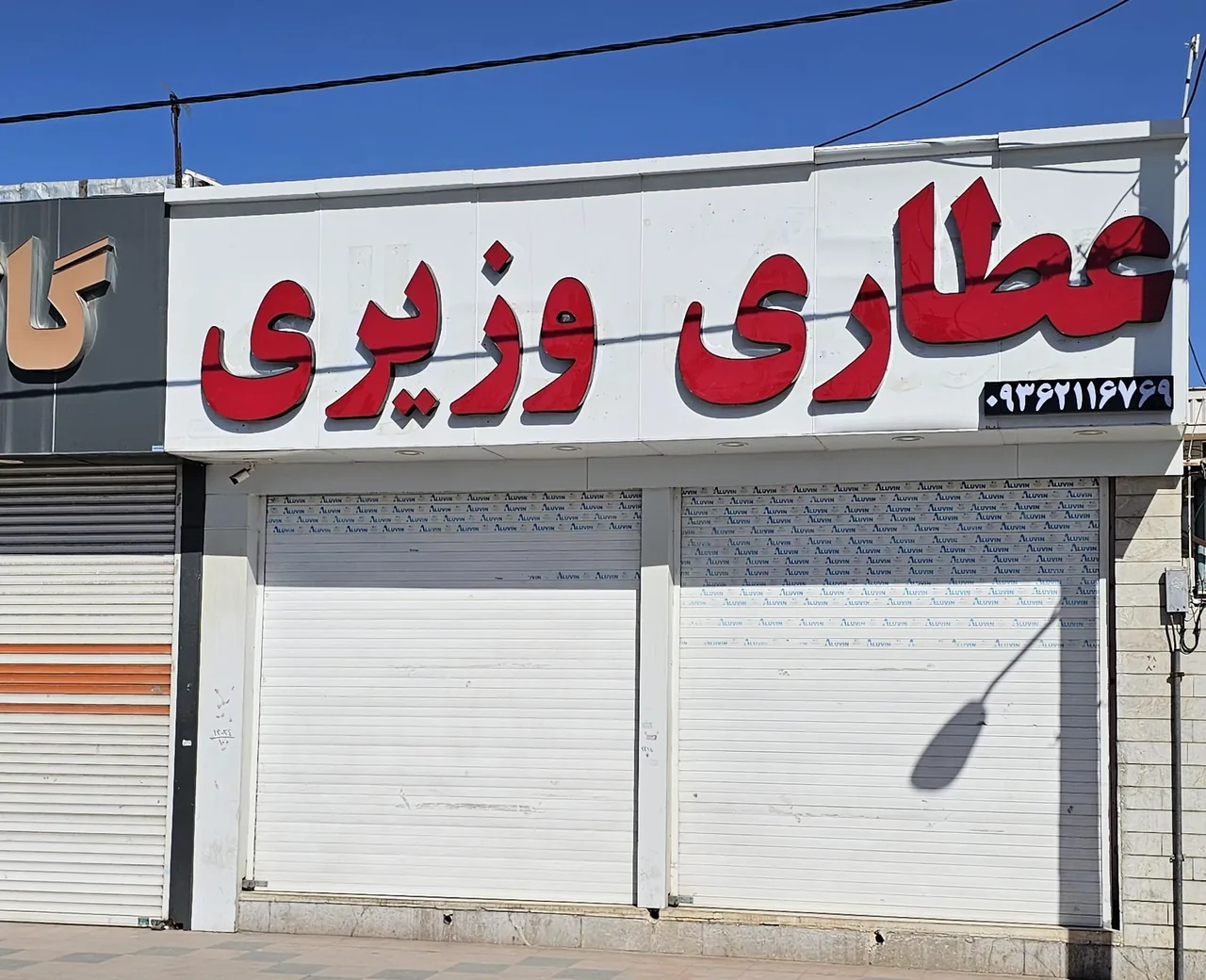 عطاری وزیری