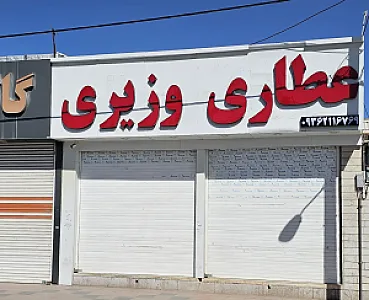 عطاری وزیری