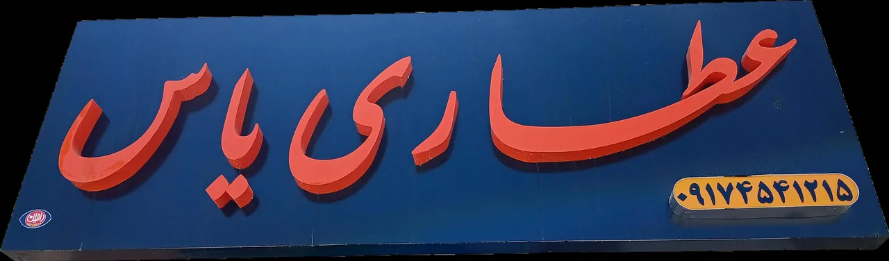 عطاری یاس - تصویر 4