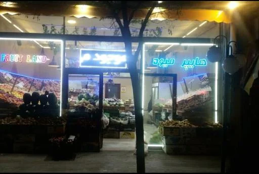 هایپراستار میوه و سبزی فروت لند