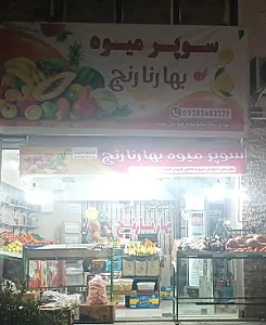 سوپر میوه