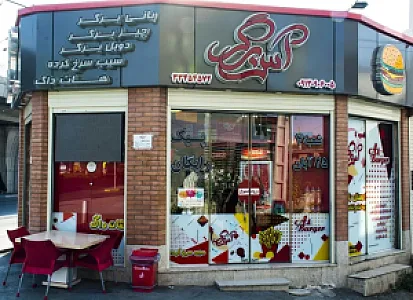 آس برگر