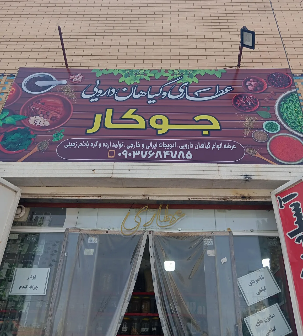 عطاری جوکار - تصویر 5