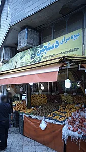 میوه فروشی دستچین