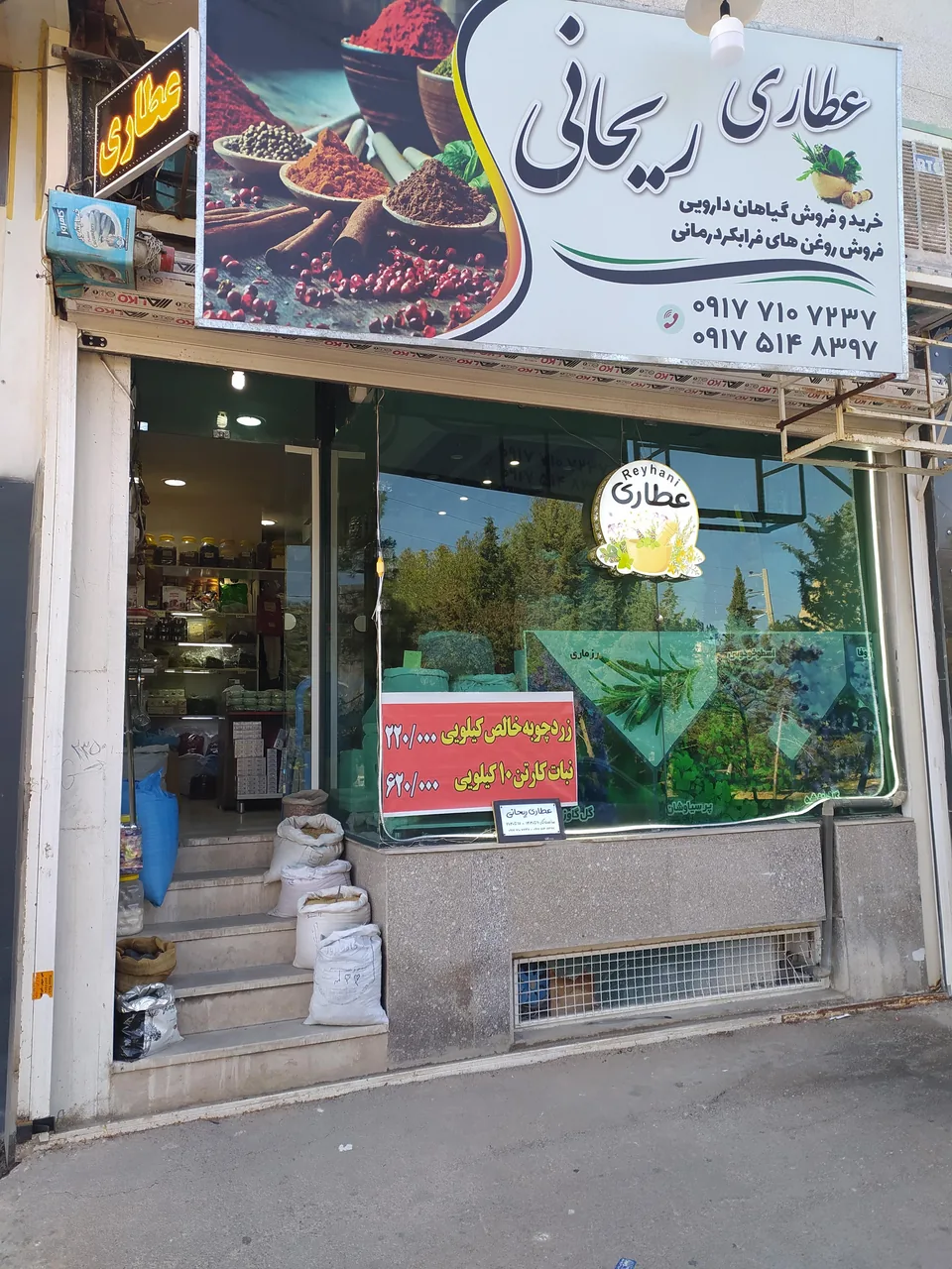 عطاری ریحانی