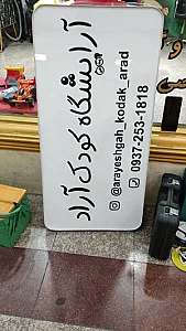 آرایشگاه کودک آراد