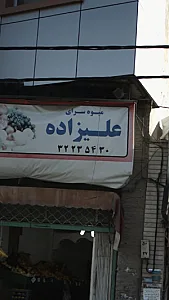 میوه سرای علیزاده
