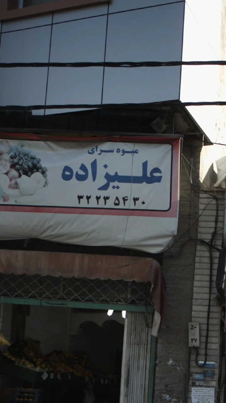 میوه سرای علیزاده