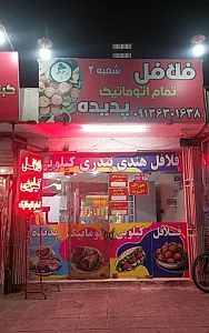 فلافل تمام اتوماتیک پدیده