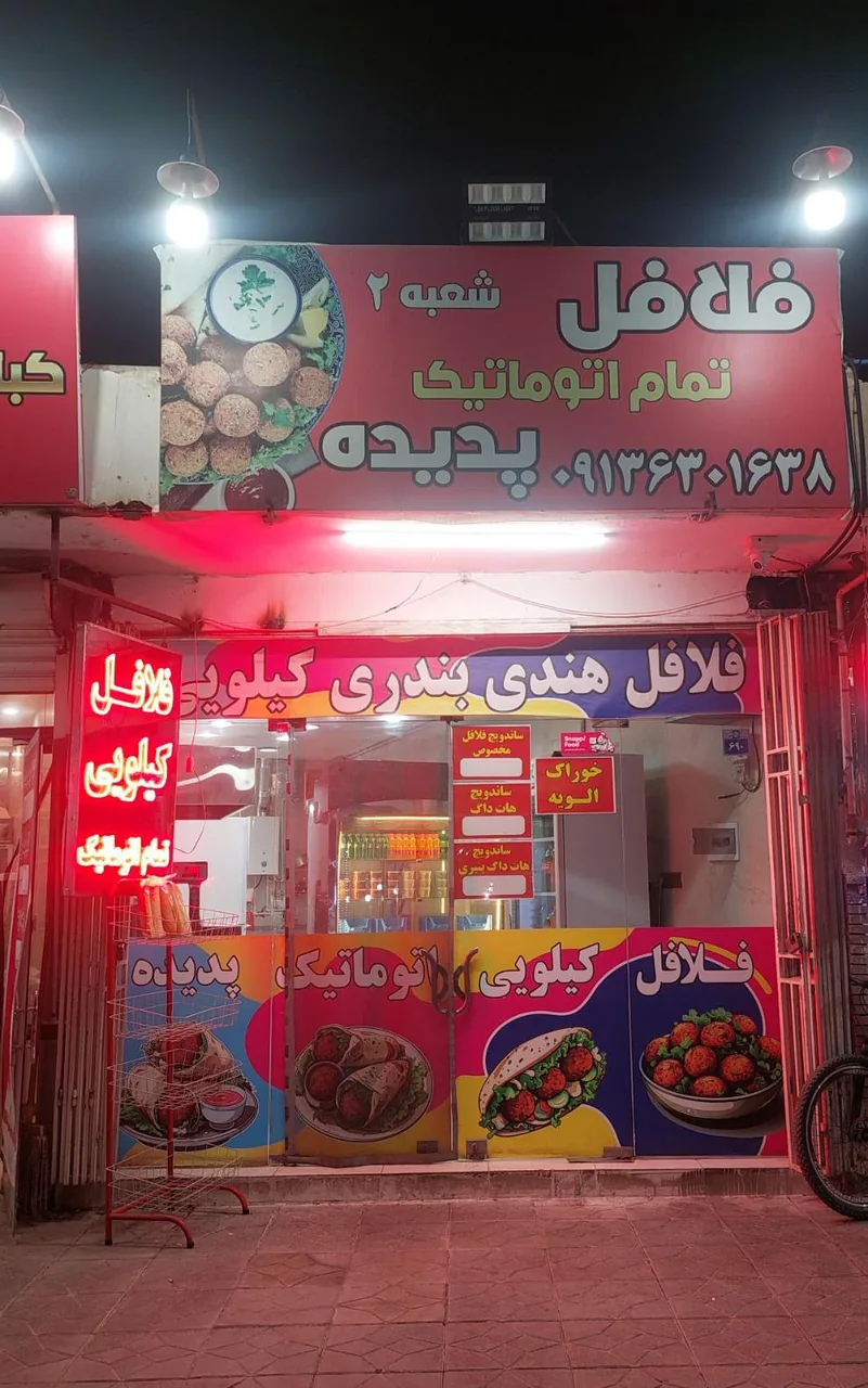 فلافل تمام اتوماتیک پدیده