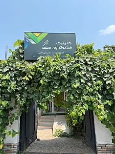 فیزیوتراپی سحر
