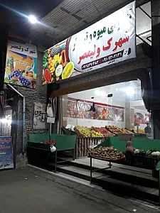 تعاونی میوه تره بار شهرک ولیعصر