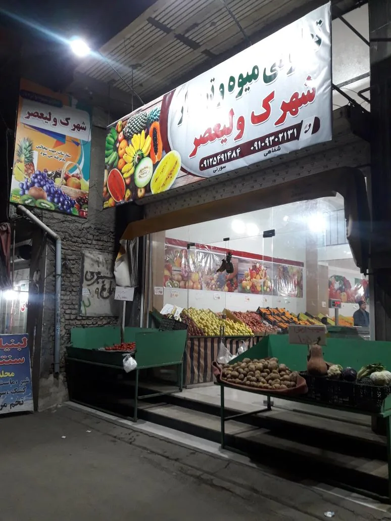 تعاونی میوه تره بار شهرک ولیعصر