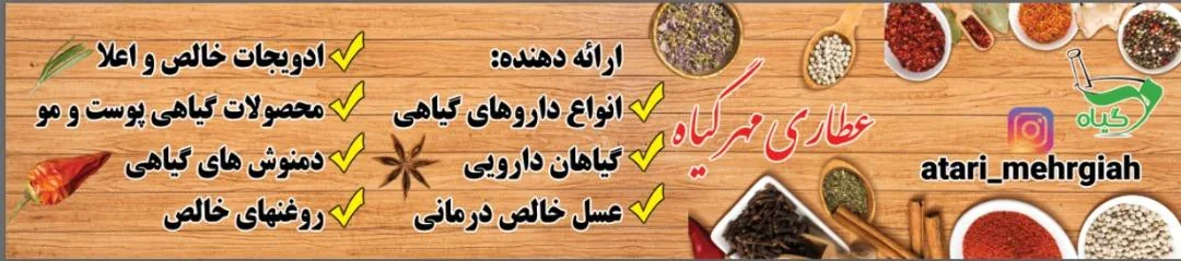 عطاری و روغن گیری مهر گیاه