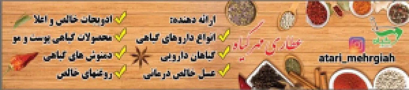 عطاری و روغن گیری مهر گیاه